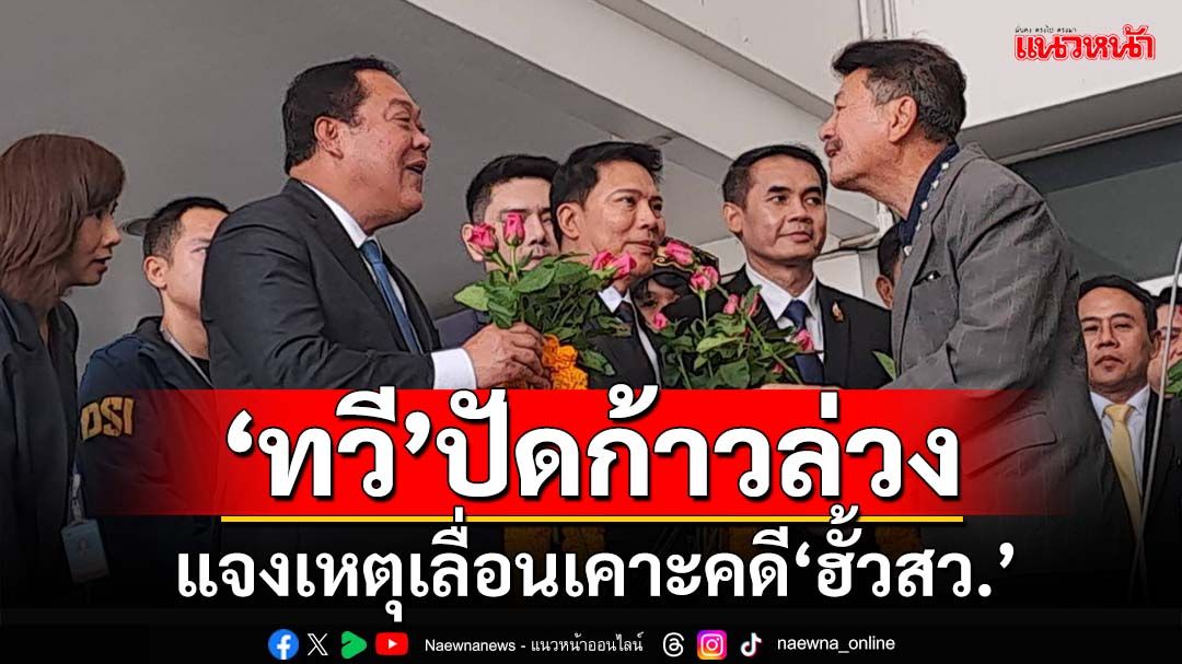 ‘ทวี’ลั่น 6 มี.ค.‘กกต.’เบี้ยวให้ข้อมูลปม‘ฮั้วสว.’ เดี๋ยวส่งจนท.ไปหา