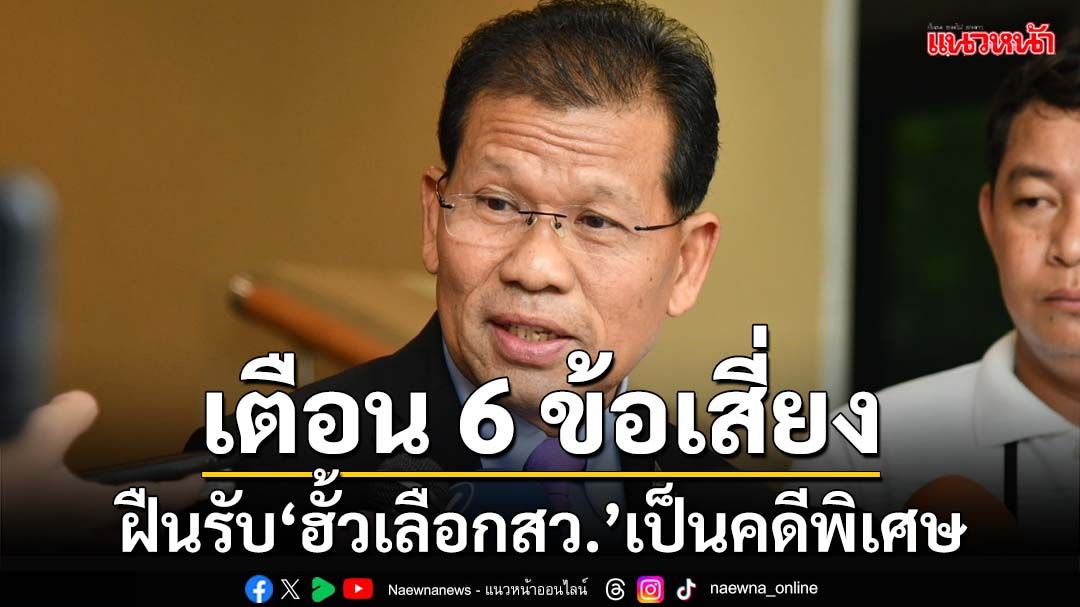 ‘คารม’เตือน 6 ข้อเสี่ยงฝืนรับ‘ฮั้วสว.’เป็นคดีพิเศษ ปัญหายาวเป็น‘หนังอินเดีย’