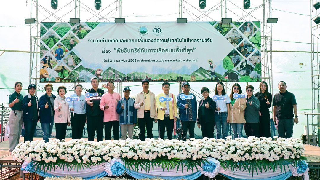 สวพส. ร่วมกับ สวก. ดันเกษตรอินทรีย์แม่แจ่ม ขับเคลื่อนองค์ความรู้ เสริมศักยภาพเกษตรกรบนพื้นที่สูง