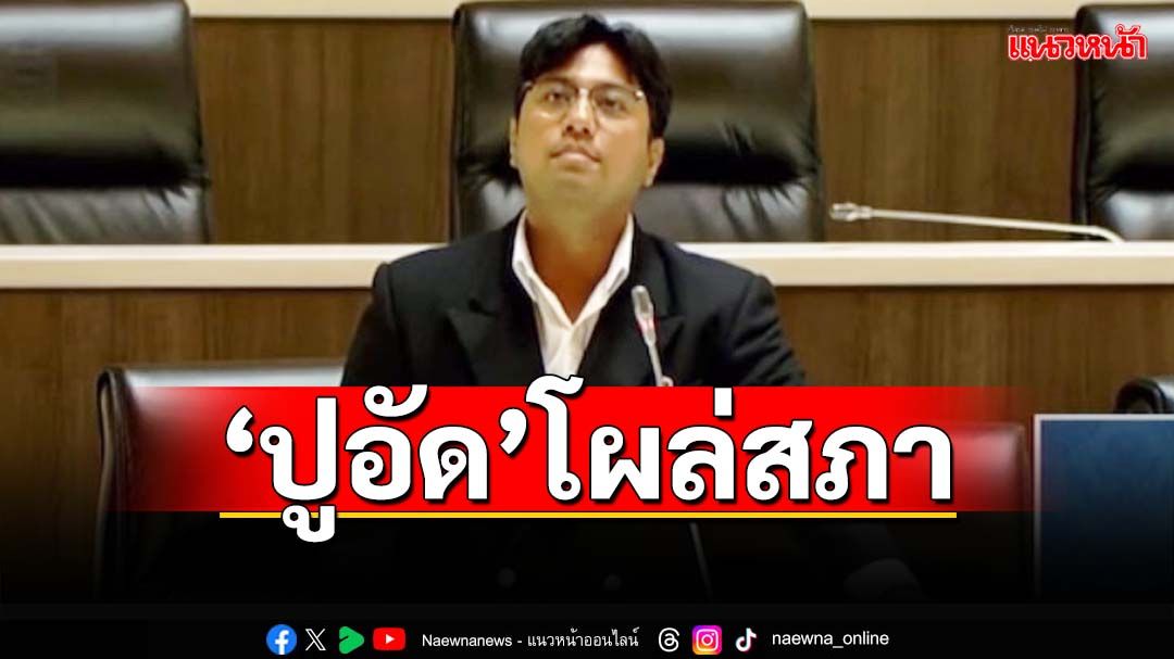 ‘ปูอัด’หน้านิ่งโผล่สภา หารือกระทุ้ง‘สธ.’ ขอบคุณตร.ช่วยเหยื่อค้ามนุษย์