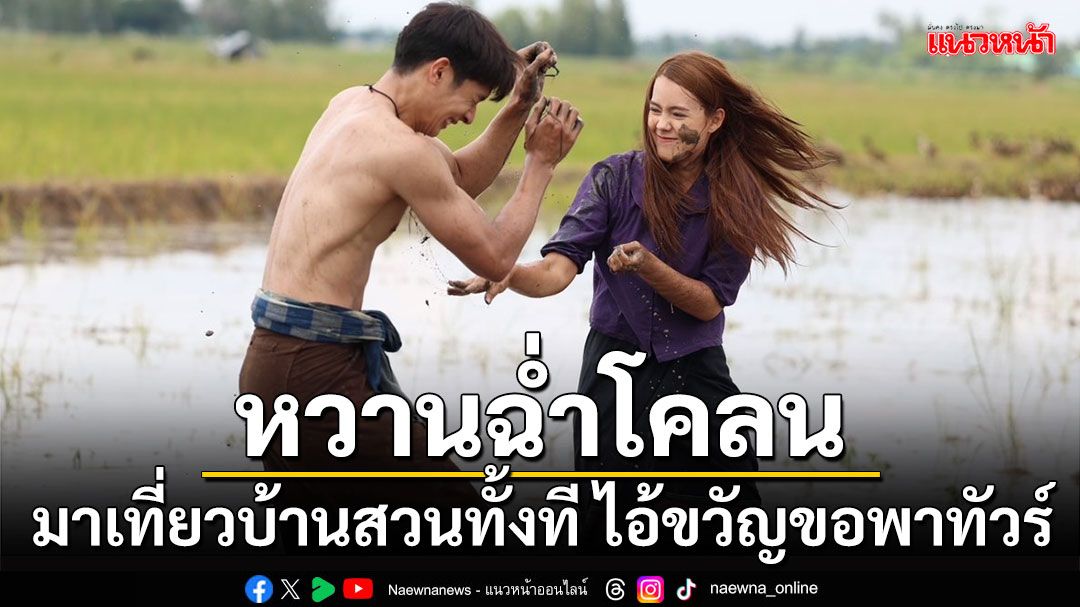 ‘เพื่อน’ พา ‘เดนิส’ ทัวร์ขี่ควาย ดูเป็ดไล่ทุ่ง เล่นน้ำลุยโคลน