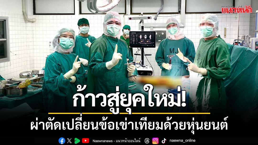 รพ.พะเยาก้าวสู่ยุคใหม่! เปิดตัวการผ่าตัดเปลี่ยนข้อเข่าเทียมด้วยหุ่นยนต์เป็นครั้งแรก