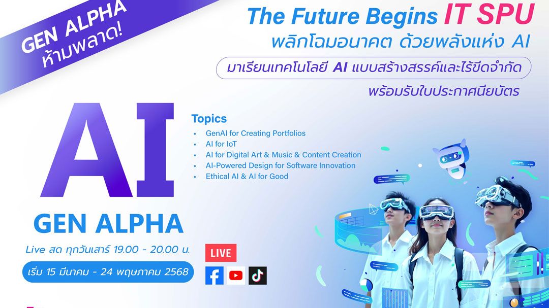 คณะเทคโนโลยีสารสนเทศ ม.ศรีปทุม เปิดตัวคอร์สออนไลน์ AI สุดล้ำ ปั้นเด็ก 'Gen Alpha' สู่อนาคตดิจิทัล