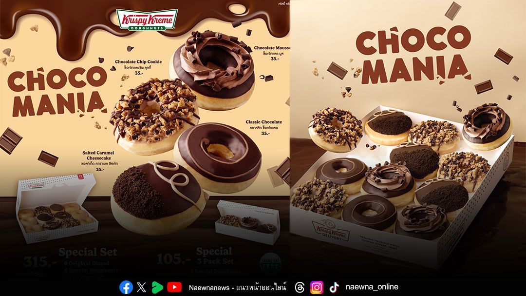 ความอร่อยเข้มชวนลุ่มหลง Krispy Kreme CHOCOMANIA Doughnuts