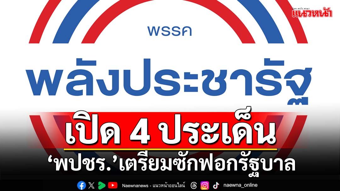 ‘พปชร.’เตรียมซักฟอกรัฐบาล 4 ประเด็น ‘อัลไพน์-ชั้น14-กาสิโน-เอ็มโอยู44’