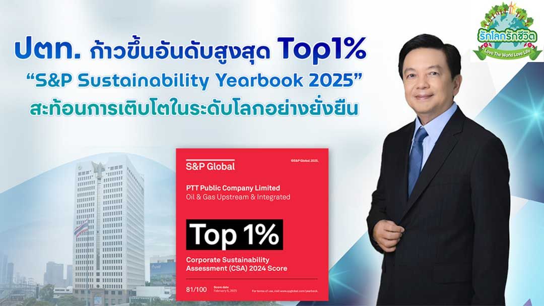 ปตท. ก้าวขึ้นอันดับสูงสุด Top1% 'S&P Sustainability Yearbook 2025' สะท้อนการเติบโต ในระดับโลกอย่างยั่งยืน