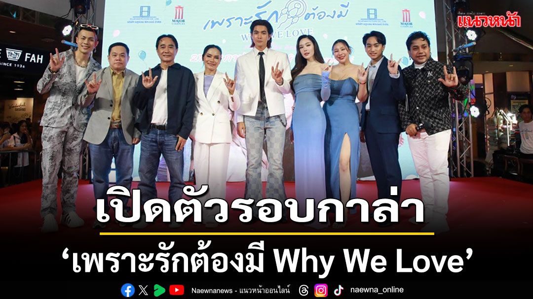 'เพราะรักต้องมี Why We Love'เปิดตัวรอบกาล่า ทุกเสียงยืนยัน หวานซึ้ง อบอุ่นใจ