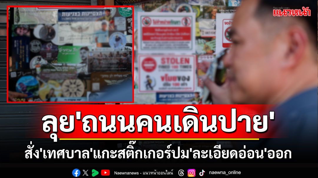 'อนุทิน​'ลงตรวจ'ถนนคนเดินปาย' ​​สั่ง'เทศบาล'แกะสติ๊กเกอร์เรื่อง​'ละเอียดอ่อน'ออก