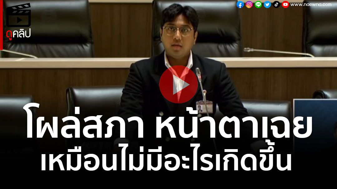 (คลิป) 'ปูอัด' โผล่เข้าสภา หน้าตาเฉย กระทุ้ง สธ. แก้ปัญหาจำกัดสิทธิส่งตัว รพ.