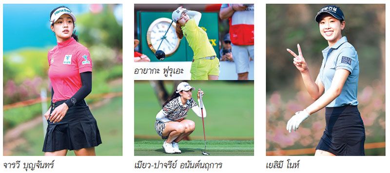 ส่องแฟชั่นสุดปังของนักกอล์ฟสตรีระดับโลก‘ฮอนด้า แอลพีจีเอ ไทยแลนด์ 2025’