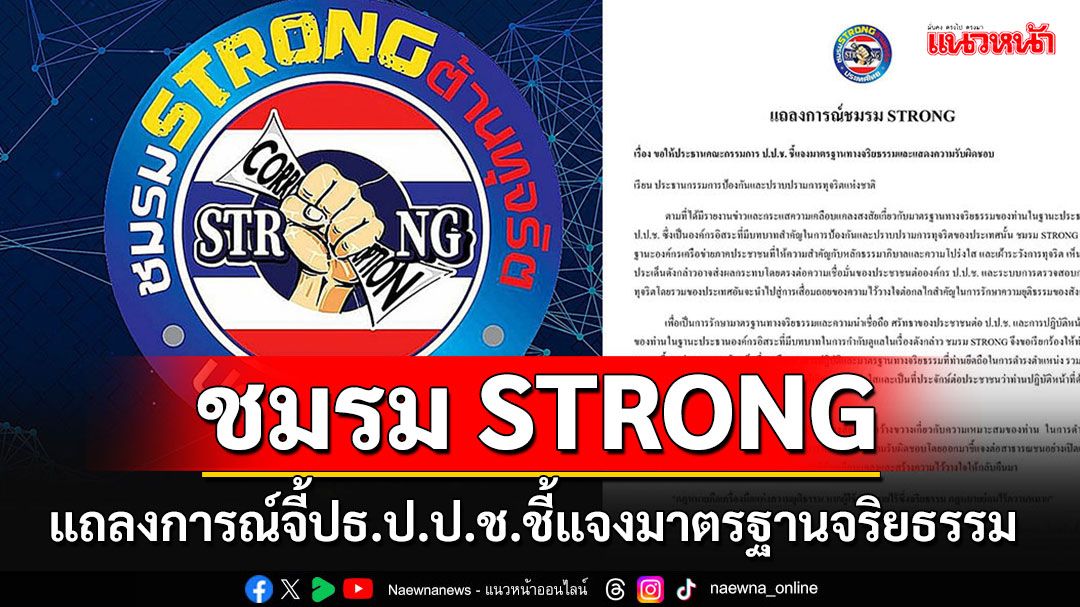 ชมรม STRONG จี้'ปธ.ป.ป.ช.'ชี้แจงมาตรฐานจริยธรรม หลังเกิดกระแสเคลือบแคลงสงสัย