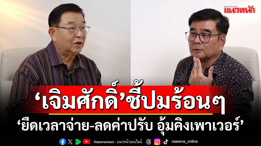 ‘เจิมศักดิ์’ชี้ปมร้อน!! ‘ยืดเวลาจ่าย-ลดค่าปรับ อุ้มคิงเพาเวอร์’ แนะ‘ทอท.’เจรจาเลิกผูกขาดดิวตี้ฟรี