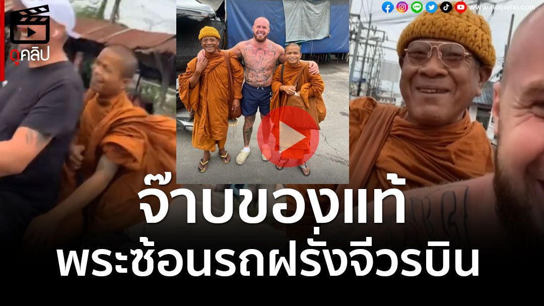 (คลิป) จ๊าบของแท้! พระซ้อนรถฝรั่งจีวรบิน ผูก'สายสิญจน์'-กอดคอถ่ายรูป