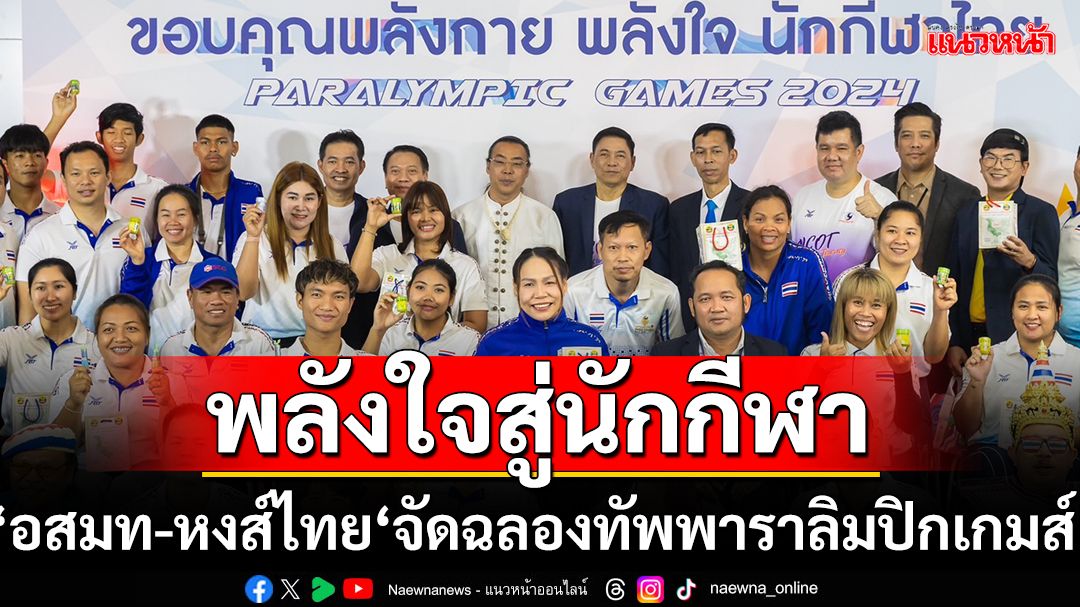 ‘อสมท-หงส์ไทย‘จัดฉลองทัพพาราลิมปิกเกมส์