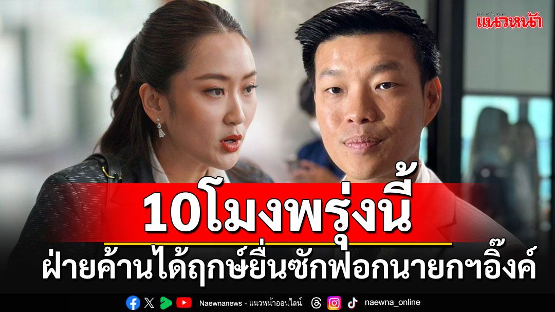 ฝ่ายค้านได้ฤกษ์ 10.00 น.ยื่นญัตติซักฟอกเชือด'นายกฯอิ๊งค์' 27 กุมภาฯนี้