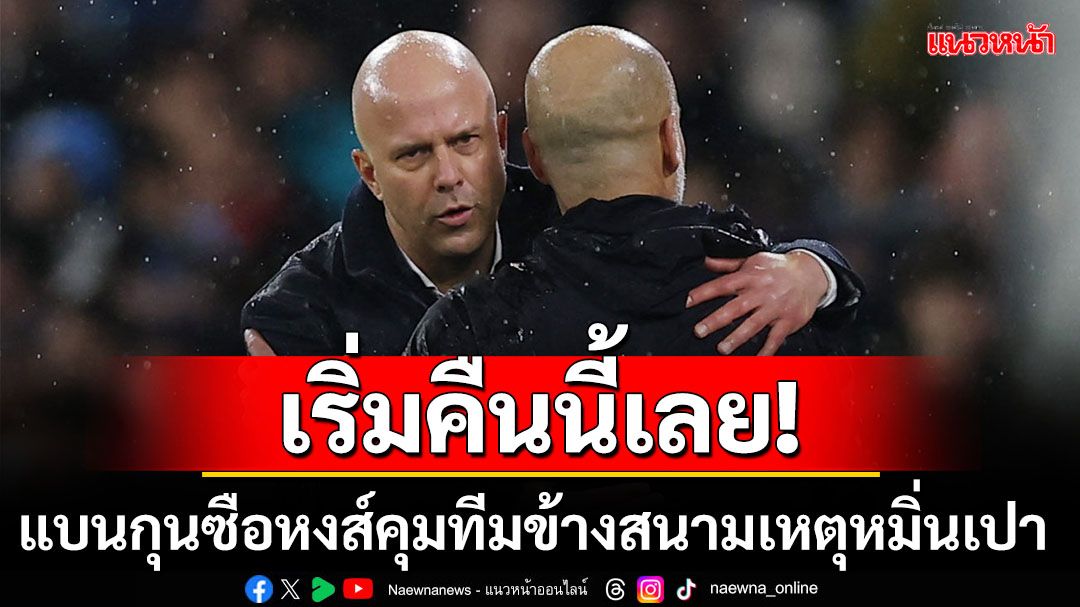 เริ่มคืนนี้เลย! แบนกุนซือหงส์คุมทีมข้างสนามเหตุหมิ่นเปา