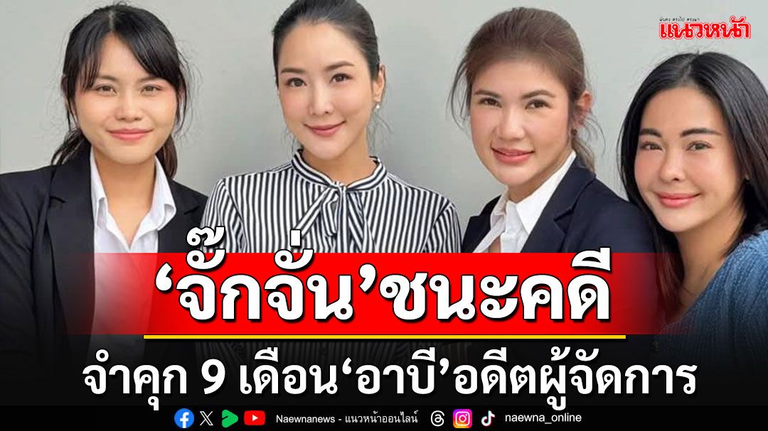 ศาลสั่งจำคุก 9 เดือน'อาบี'อดีตผู้จัดการ'จั๊กจั่น' ไม่รอลงอาญา เล็งฟ้องแพ่งอีก 2 สำนวน