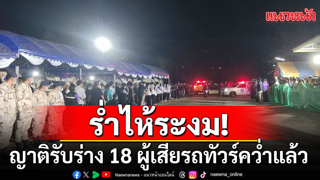 บึงกาฬโศกเศร้า! ญาติรับร่าง 18 ผู้เสียรถทัวร์คว่ำ เตรียมประกอบพิธีฌาปนกิจ 1 มี.ค.