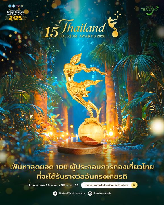 การประกวดรางวัลอุตสาหกรรมท่องเที่ยวไทย ครั้งที่ 15 ประจำปี 2568 (Thailand Tourism Awards 2025)