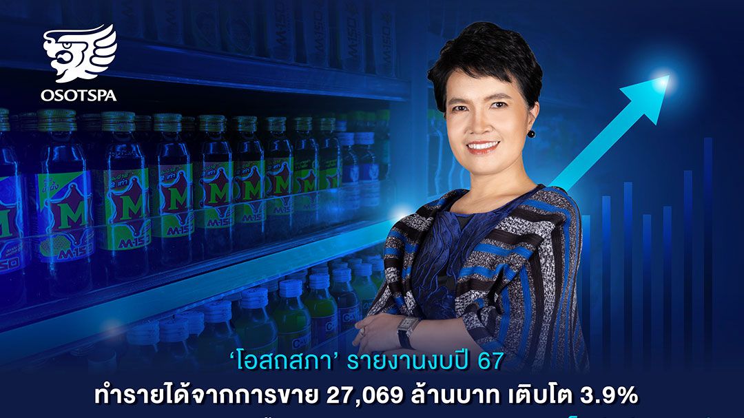 โอสถสภา เผยปี'67 ปั้นรายได้โต 3.9%