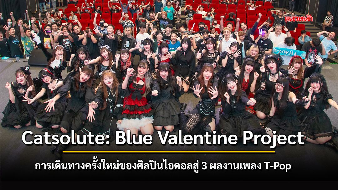 Catsolute: Blue Valentine Project การเดินทางครั้งใหม่ของศิลปินไอดอลสู่ 3 ผลงานเพลง T-Pop