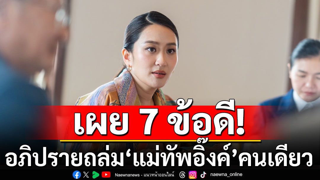 พรรคส้มคิดถูก! 'เทพไท'เผย 7 ข้อดีอภิปราย ถล่ม'แม่ทัพอิ๊งค์'คนเดียว