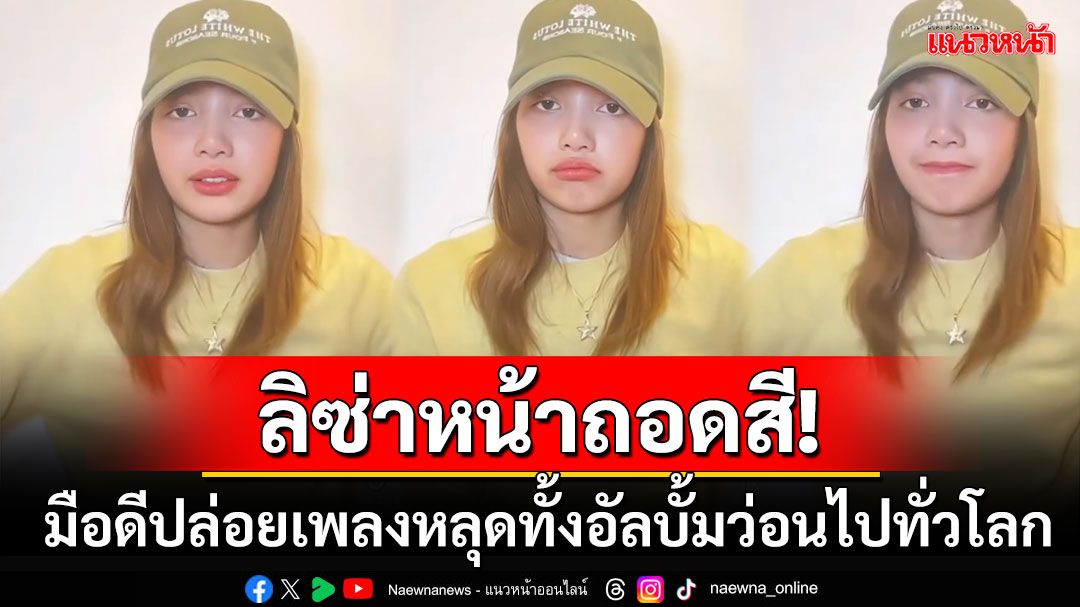 'ลิซ่า'หน้าถอดสีกลางไลฟ์! หลังโดนมือดีปล่อยเพลงใหม่ทั้งอัลบั้ม หลุดว่อนโซเชียลทั่วโลก