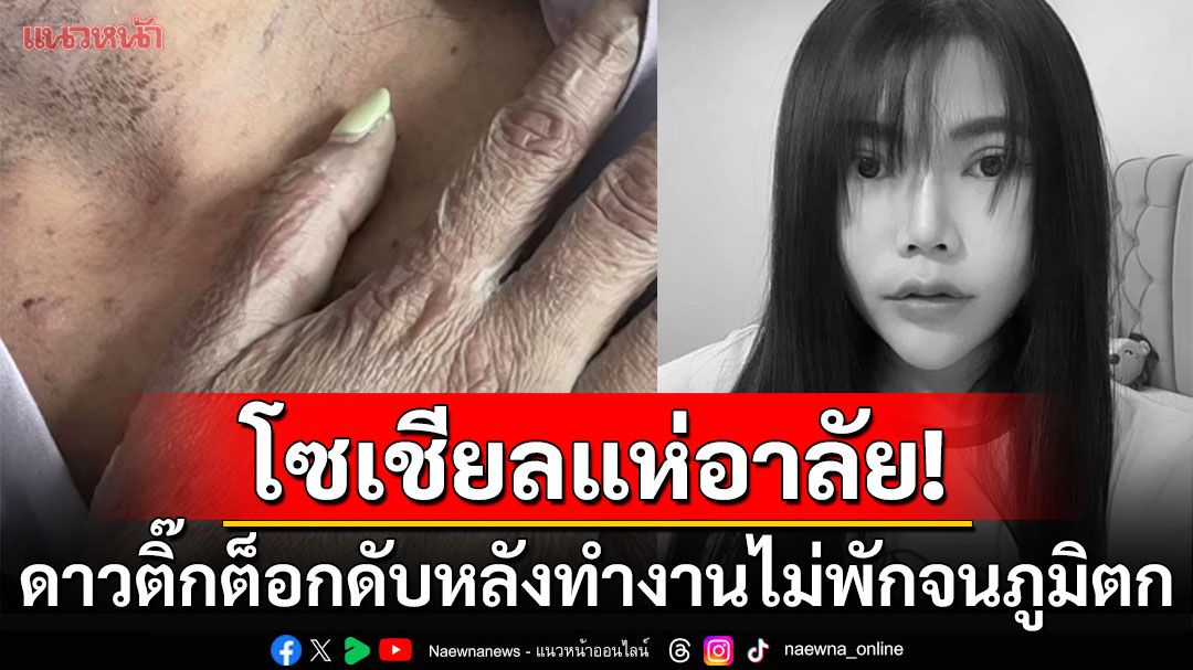 โซเชียลแห่อาลัย! ดาวติ๊กต็อกคนดังเสียชีวิตแล้ว หลังทำงานไม่พักจนภูมิตก-ป่วยแพ้ยารุนแรง