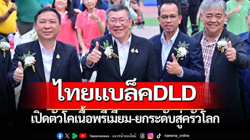 เปิดตัวไทยแบล็คDLDโคเนื้อพรีเมียมยกระดับโคไทยสู่ครัวโลก