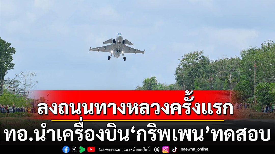 ทอ. นำเครื่องบิน 'กริพเพน' ทดสอบขึ้น-ลงถนนทางหลวงเป็นครั้งแรก