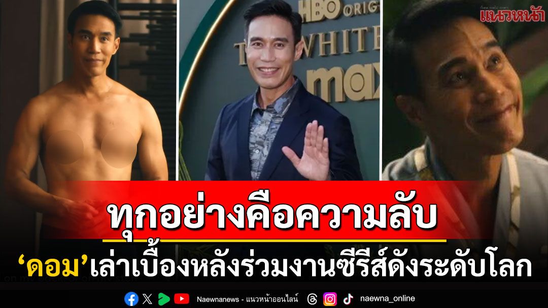 ทุกอย่างคือความลับ! 'ดอม'เล่าเบื้องหลังการทำงานซีรีส์ดังระดับโลก หากข้อมูลหลุดเจอปรับมหาศาล