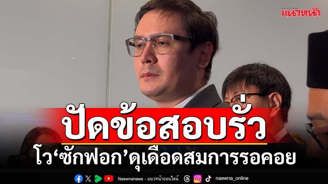 ‘โรม’โวสนั่นจัดเต็ม‘ซักฟอก’ดุเดือดสมการรอคอย ยันเนื้อหาสาระไม่มีรั่ว