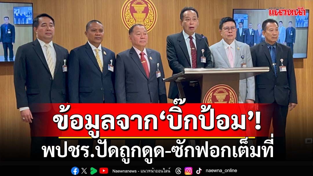 ข้อมูลจาก‘บิ๊กป้อม’! พปชร.ปัดถูกดูดเป็นรัฐบาล ยันทำหน้าที่ฝ่ายค้านเต็มที่ในศึกซักฟอก