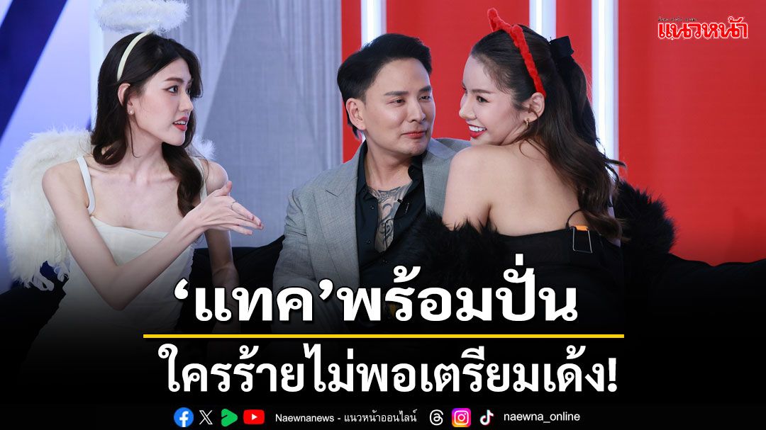 นางร้าย Thailand ซีซัน2 อีพี3 'แทค ภรัณยู'พร้อมปั่น 12 Devil Angelกับโจทย์ชิงไหวพริบ