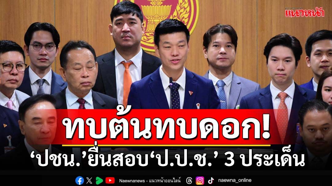 ทบต้นทบดอก! ‘ปชน.’ยื่นสอบ‘ป.ป.ช.’ไล่ตั้งแต่‘แหวนแม่-นาฬิกาเพื่อน’ถึงคลิปฉาว