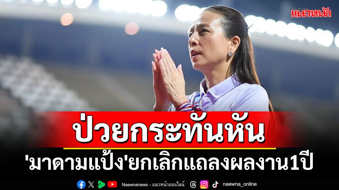 ป่วยกระทันหัน 'มาดามแป้ง'ยกเลิกแถลงผลงานนายกบอล1ปี