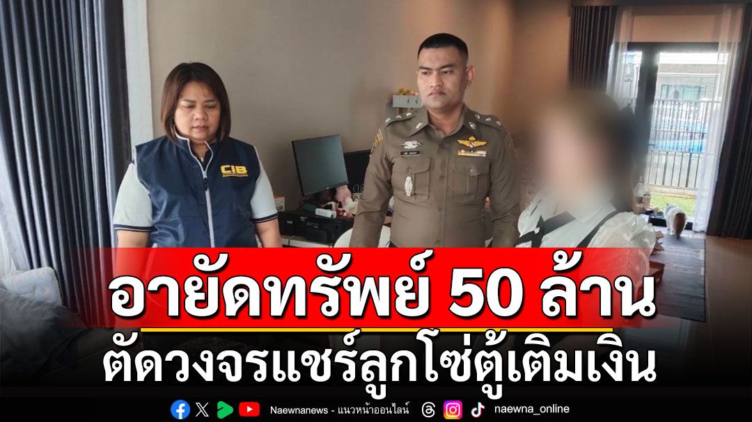 ตัดวงจรแชร์ลูกโซ่ตู้เติมเงิน ยึดอายัดทรัพย์กว่า 50 ล้านบาท