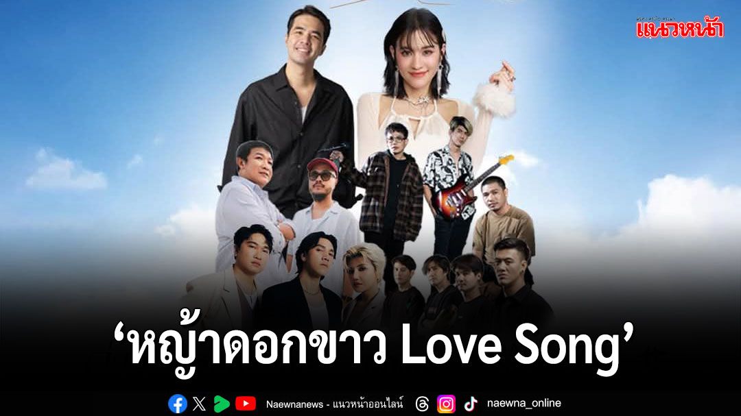 ‘ส้มมารี’ชวนดูคอนเสิร์ต ‘หญ้าดอกขาว Love Song’