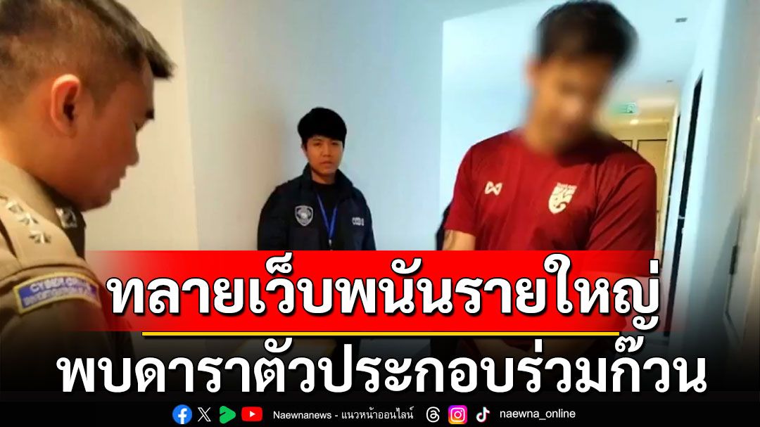 จับเว็บพนันรายใหญ่ เงินหมุน 1,500 ล้านต่อปี พบดาราตัวประกอบร่วมก๊วน