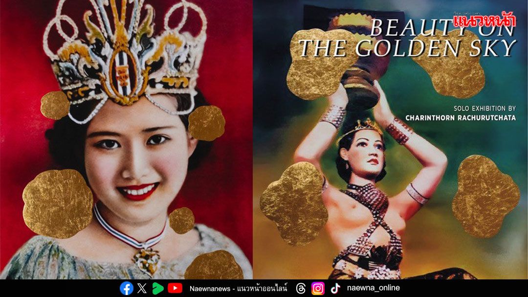 'Beauty on the Golden Sky โฉมงามเมื่อวันฟ้าสีทอง' นิทรรศการเดี่ยวโดย ชรินทร ราชุรัชต