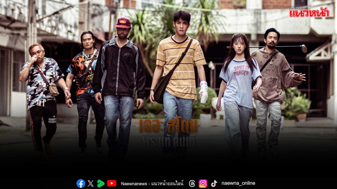 เตรียมเผยโฉมหน้า'คนเก๊'3 เมษายนนี้ ใน 'เดอะสโตน พระแท้ คนเก๊'