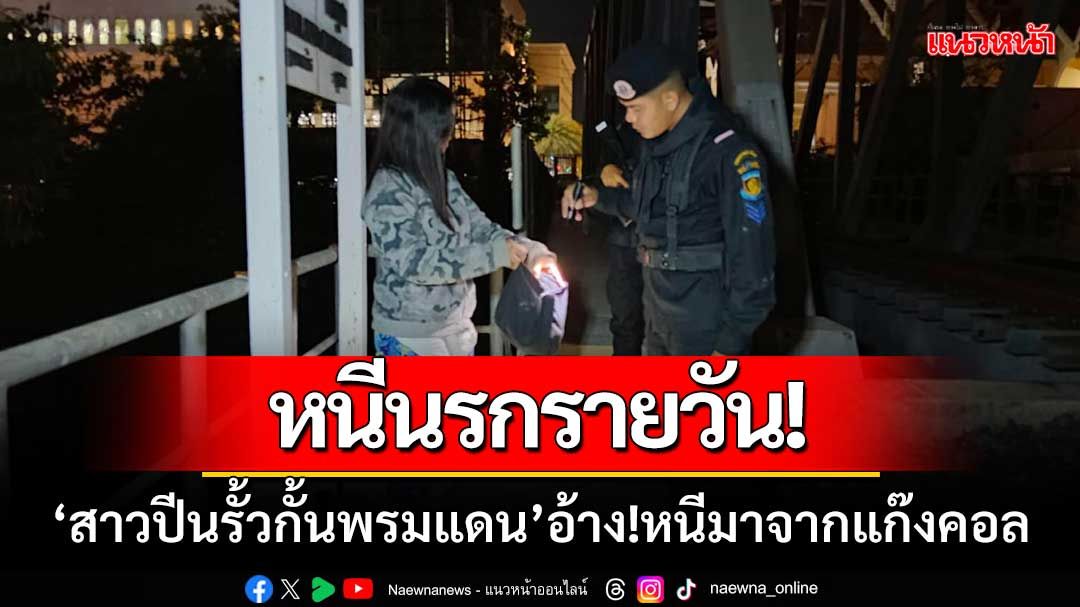 หนีนรกรายวัน! สาวลพบุรีปีนรั้วกั้นพรมแดนเข้าไทย อ้าง!หนีมาจากแก๊งคอล