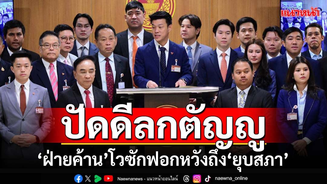 ‘ฝ่ายค้าน’โว‘ซักฟอก’หวังผลถึงยุบสภา ปัดดีลกตัญญูพรรคร่วม แลกถล่ม‘อิ๊งค์’คนเดียว