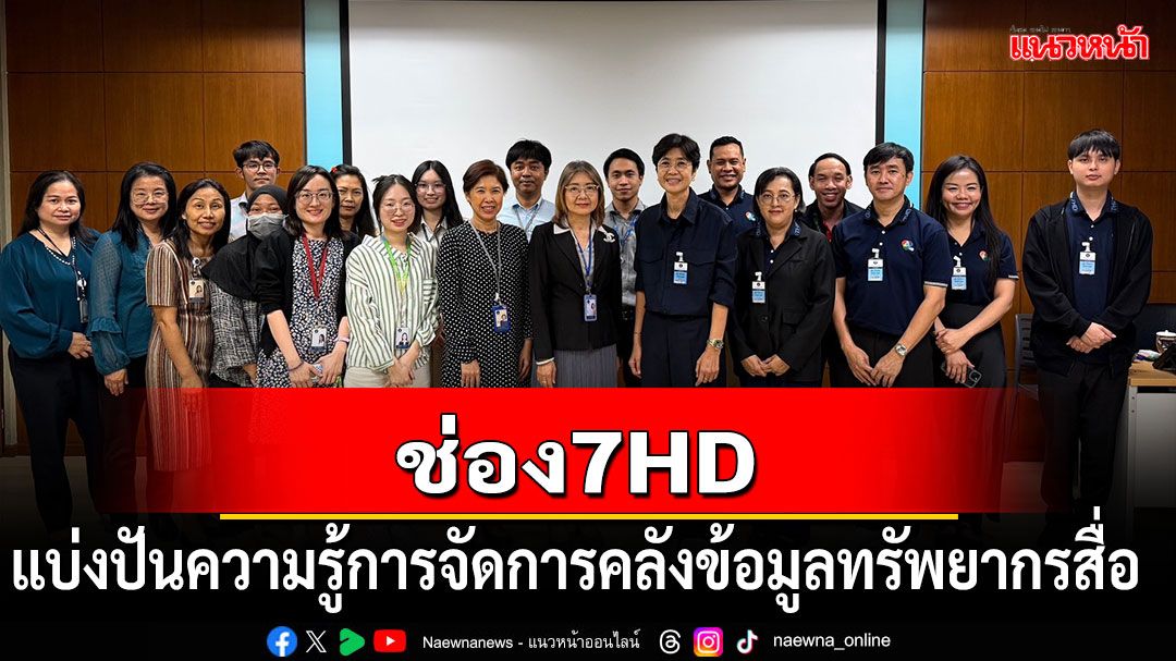 ช่อง 7HD รุกต่อเนื่องโครงการ Technology Knowledge Sharing