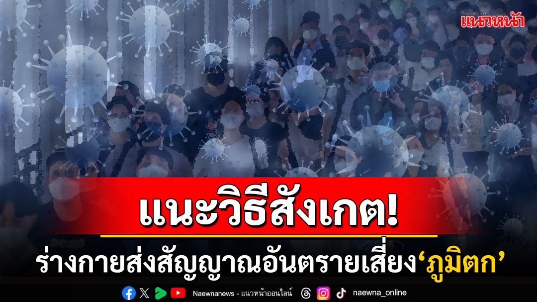เช็กสัญญาณอันตราย! วิธีสังเกตุอาการ'ภูมิตก' หลังเคส'ดาวติ๊กต็อก'ทำหลายคนเริ่มวิตก