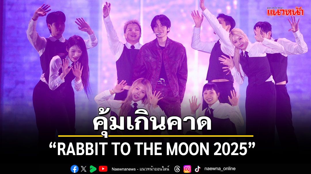 'RABBIT TO THE MOON 2025'คุ้มเกินคาด มันส์ สนุกสมราคา6ศิลปินเกาหลี
