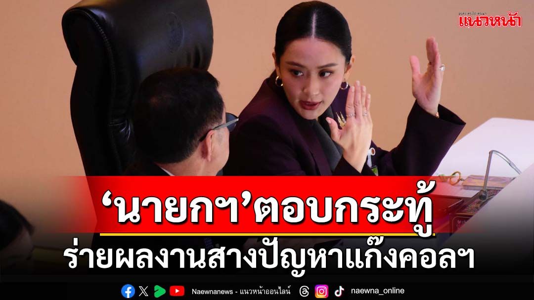 ร่ายผลงาน!‘นายกฯ’เข้าสภาฯตอบกระทู้สางปัญหา‘แก๊งคอลเซ็นเตอร์’ ลั่น‘ไม่จบไม่เลิก’