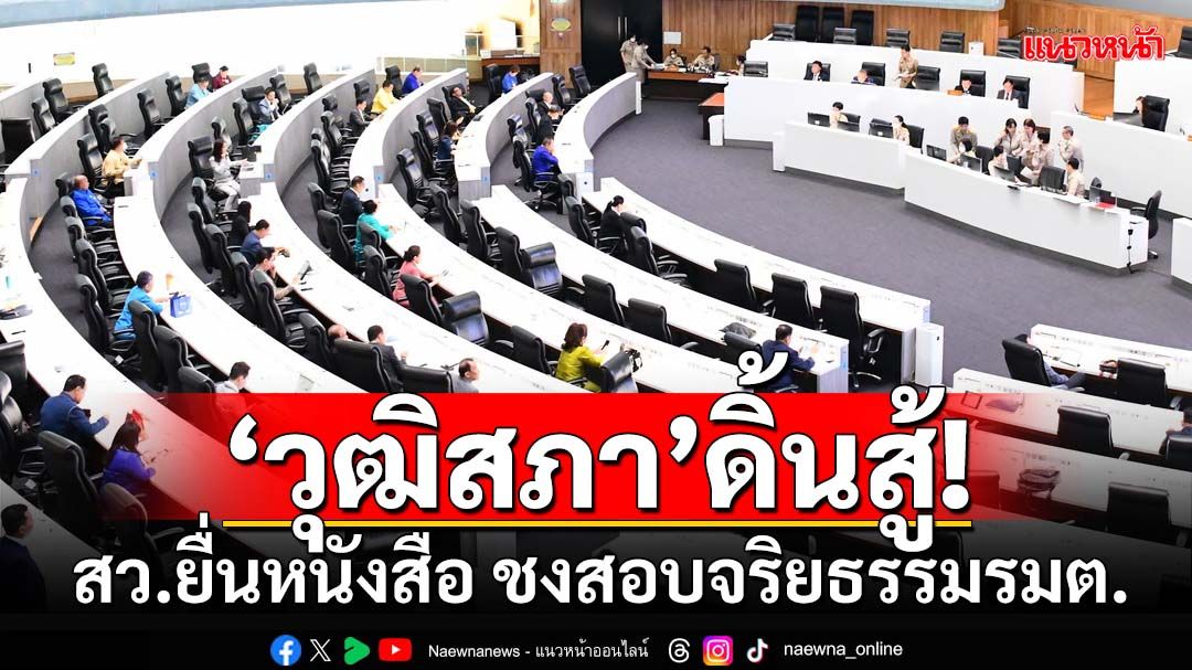 แจ้งหมายด่วน !‘วุฒิสภา’ดิ้นสู้ บ่ายสาม‘มงคล’รับหนังสือสว. ชงสอบจริยธรรมรมต.