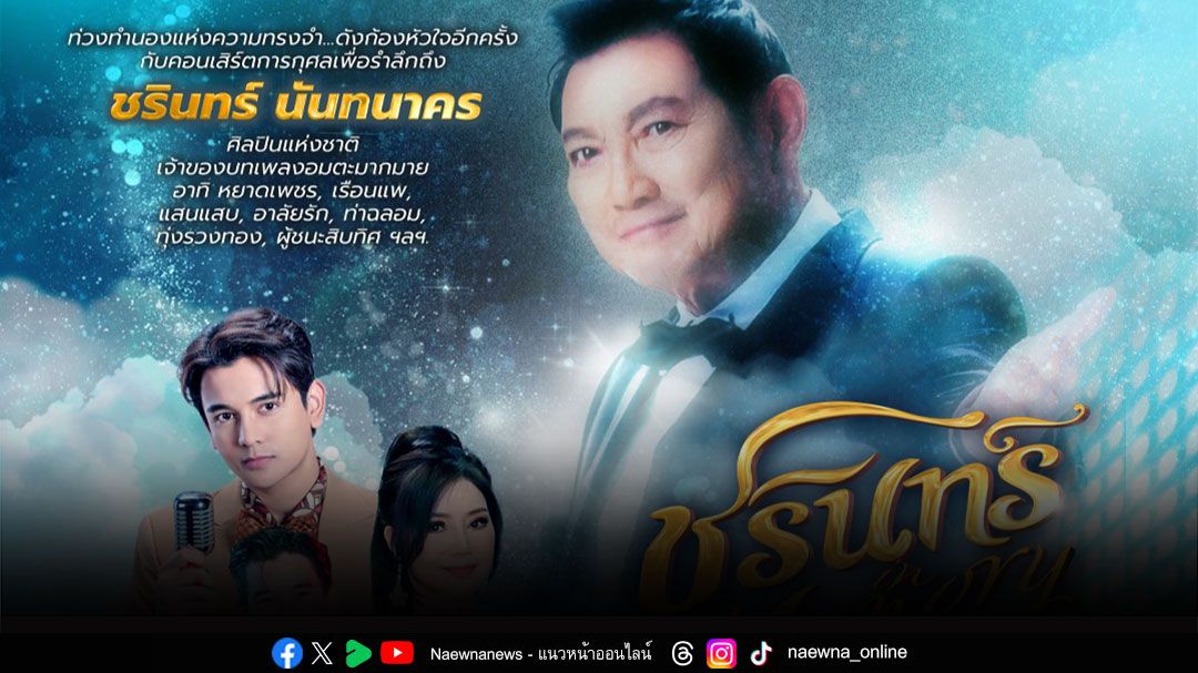 ชวนรำลึกบทเพลงสุดอมตะ!! ใน ‘คอนเสิร์ตการกุศล ชรินทร์ In Memory Concert’