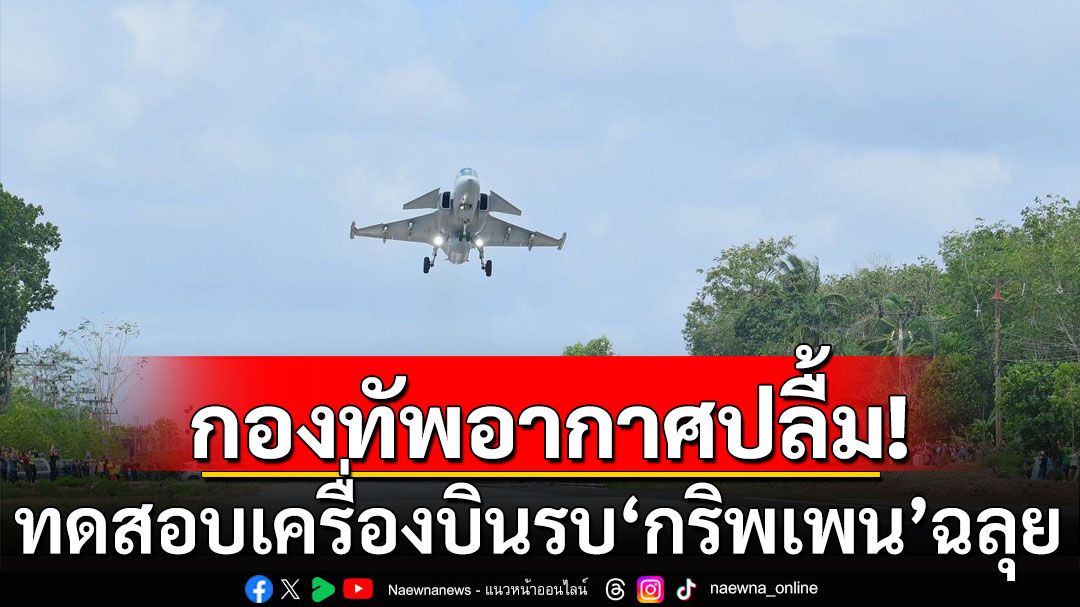 ผบ.ทอ. ปลื้มความสำเร็จทดสอบเครื่องบินรบ 'กริพเพน' วิ่งขึ้น-ลงถนนทางหลวงฉลุย